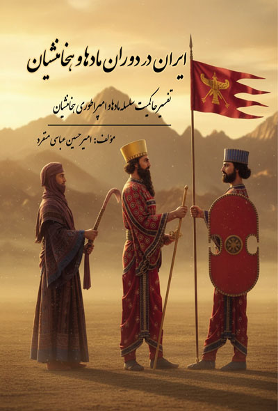 ایران در دوره مادها و هخامنشیان